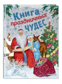 Книга праздничных чудес (ил. А. Басюбиной, Ек. и Ел. Здорновых)