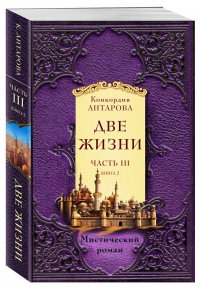 Две жизни. Часть 3. Книга 2