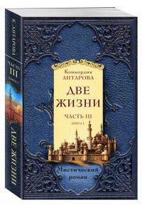 Две жизни. Часть 3. Книга 1