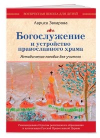 Богослужение и устройство православного храма. Комплект из 3-х частей