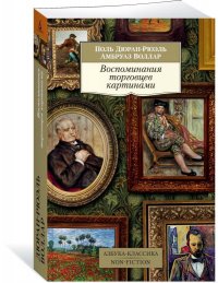 Воспоминания торговцев картинами