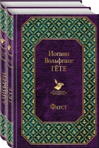 Фауст и Божественная комедия: главные памятники поэтической культуры (комплект из 2 книг)