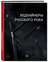 Хедлайнеры русского рока: истории групп и их легендарных альбомов