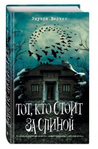 Тот, кто стоит за спиной (выпуск 4)