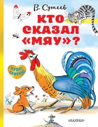 Кто сказал мяу?