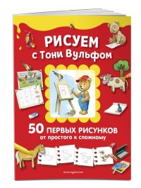 Рисуем с Тони Вульфом. 50 первых рисунков от простого к сложному