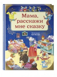 Мама, расскажи мне сказку (илл. Тони Вульфа)