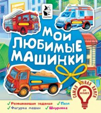 Мои любимые машинки