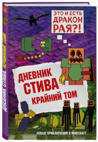 Дневник Стива. Книга 14. Крайний том