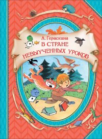 Гераскина Л. В стране невыученных уроков (ВГуС)