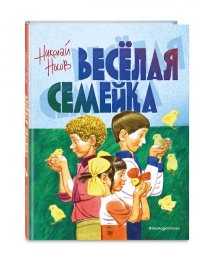 Веселая семейка (ил. В. Юдина)