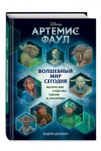 Артемис Фаул. Волшебный мир сегодня. Магические существа Гавани и Атлантиды