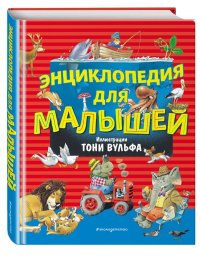 Энциклопедия для малышей (илл. Тони Вульфа)