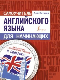 Самоучитель английского языка для начинающих + диск-вертушка в подарок