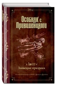 Зловещие призраки (выпуск 3)