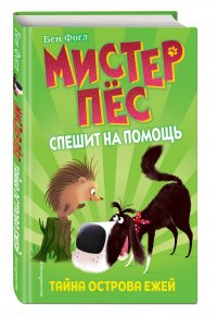 Тайна острова ежей (выпуск 3)