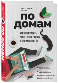 Александр Мезин - «По домам. Как превратить удаленную работу в преимущество»