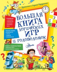 Большая книга логических игр и головоломок