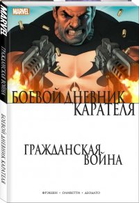 Гражданская война. Боевой дневник Карателя