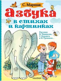 Азбука в стихах и картинках. Рис. В. Чижикова