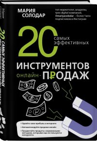 20 самых эффективных инструментов онлайн-продаж