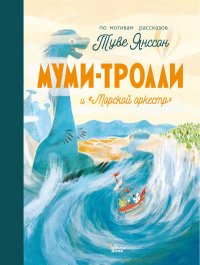 Муми-тролли и 