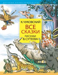 Все сказки. Рисунки В.Сутеева