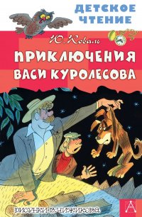 Приключения Васи Куролесова. Рисунки В. Чижикова