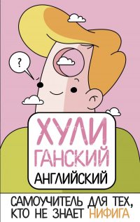 ХУЛИганский английский. Самоучитель для тех, кто не знает НИФИГА