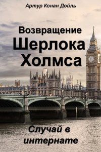 Случай в интернате. Возвращение Шерлока Холмса