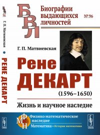 Рене Декарт (1596--1650). Жизнь и научное наследие