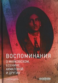 Беседы с Виктором Ардовым. Воспоминания о Маяковском, Есенине, Ахматовой и других