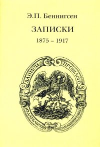 Записки. Том 1. (1875-1917) Том 2. (1917-1955) (комплект из 2 книг)