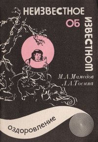 Неизвестное об известном. Выпуск 2. Оздоровление