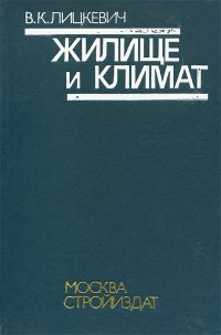 Жилище и климат