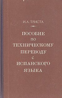 Пособие по техническому переводу с испанского языка