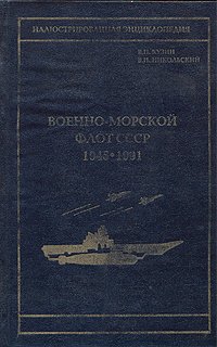 Военно-морской флот СССР 1945-1991