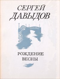 Рождение весны