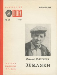 Земляки