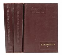 Литературное наследство. Тома 49-50, 51-52, 53-54. Некрасов Н. А. (комплект из 3 книг)