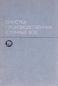 Очистка производственных сточных вод. Учебное пособие