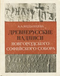 Древнерусские надписи Новгородского Софийского собора XI-XIV века