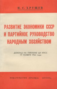 Развитие экономики СССР и партийное руководство народным хозяйством