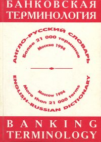 Англо-русский словарь. Банковская терминология / English-Russian Dictionary: Banking Terminology