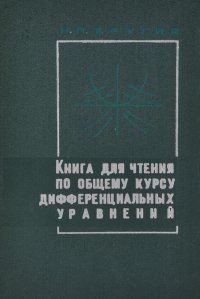 Книга для чтения по общему курсу дифференциальных уравнений