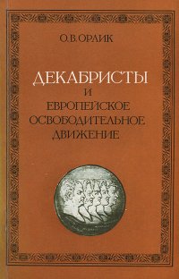 Декабристы и европейское освободительное движение