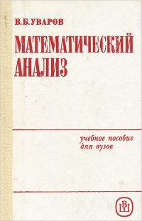 Математический анализ. Учебное пособие