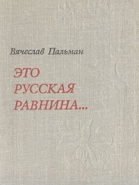 Это русская равнина…