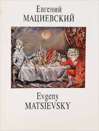 Евгений Мациевский / Evgeny Matsievsky