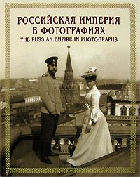 Российская империя в фотографиях / The Russian Empire in Photographs